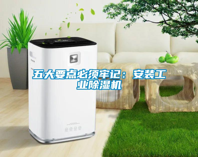 五大要點(diǎn)必須牢記：安裝工業(yè)除濕機