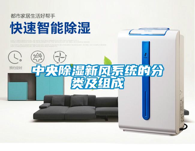 中央除濕新風(fēng)系統的分類(lèi)及組成