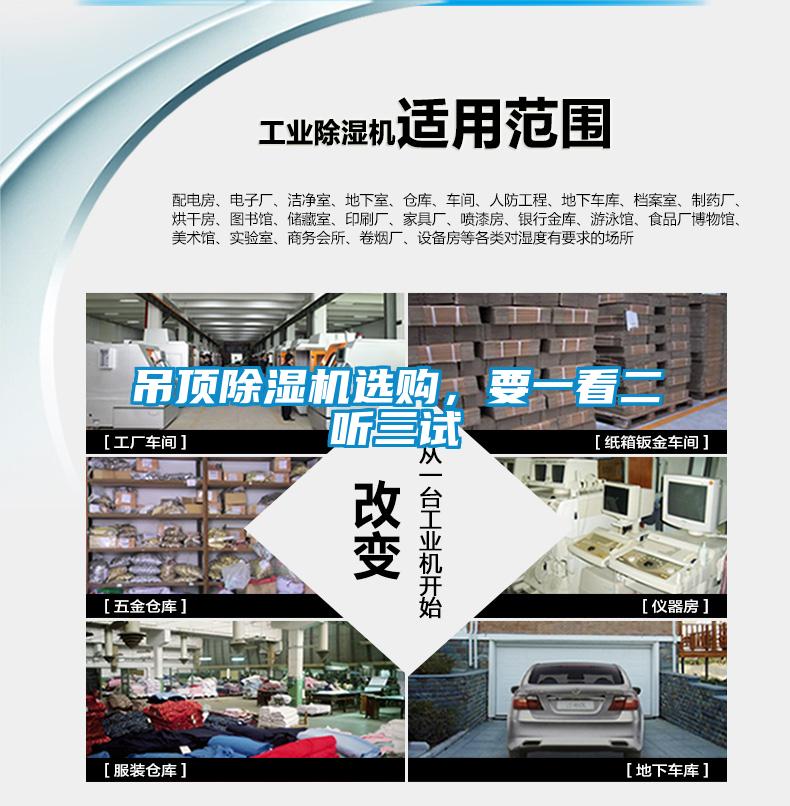 吊頂除濕機選購，要一看二聽(tīng)三試