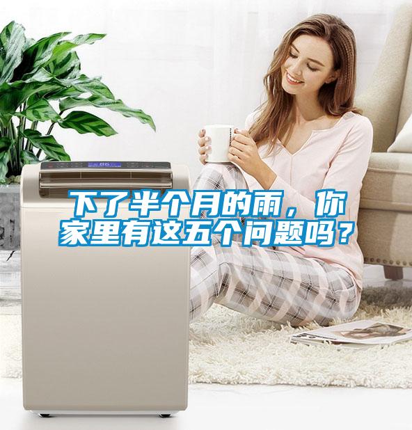 下了半個(gè)月的雨，你家里有這五個(gè)問(wèn)題嗎？