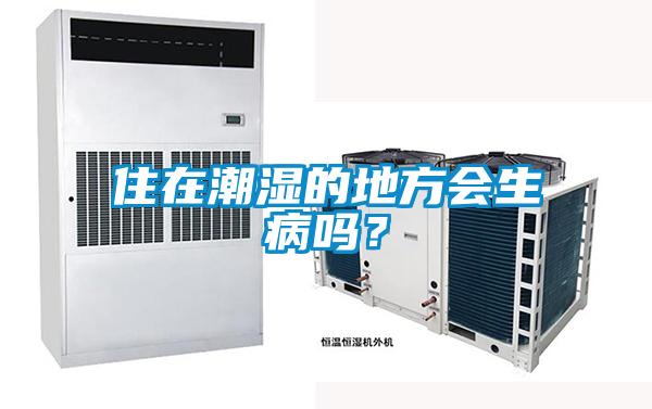 住在潮濕的地方會(huì )生病嗎？