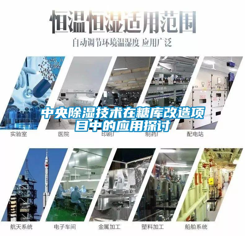 中央除濕技術(shù)在糖庫改造項目中的應用探討