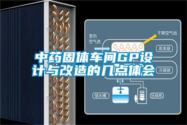 中藥固體車(chē)間GP設計與改造的幾點(diǎn)體會(huì )