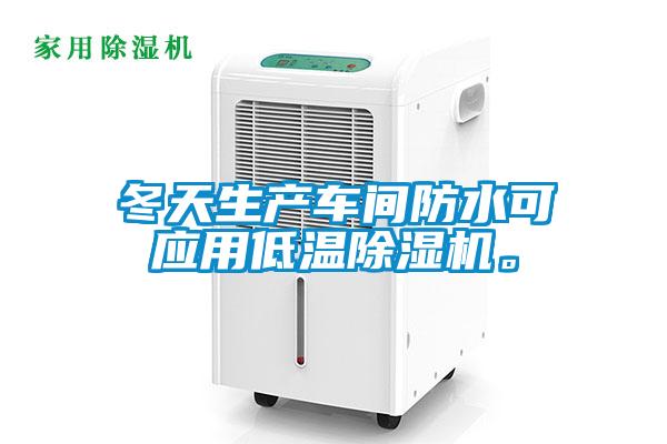 冬天生產(chǎn)車(chē)間防水可應用低溫除濕機。