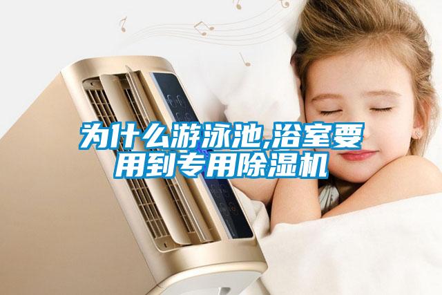 為什么游泳池,浴室要用到專(zhuān)用除濕機