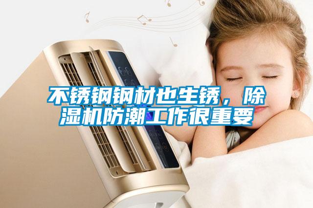 不銹鋼鋼材也生銹，除濕機防潮工作很重要