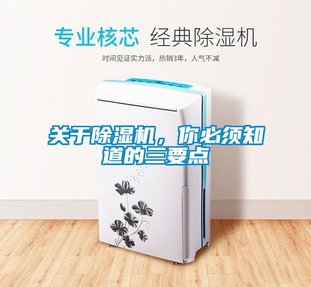 關(guān)于除濕機，你必須知道的三要點(diǎn)