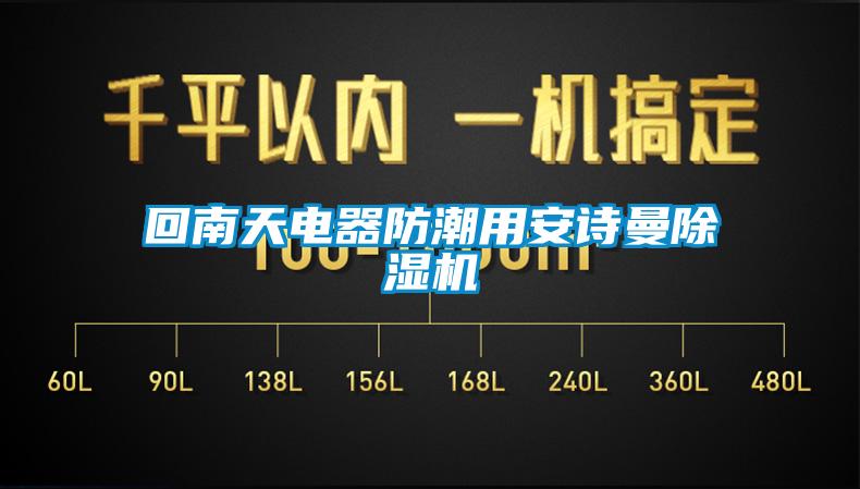 回南天電器防潮用安詩(shī)曼除濕機