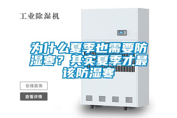 為什么夏季也需要防濕寒？其實(shí)夏季才最該防濕寒
