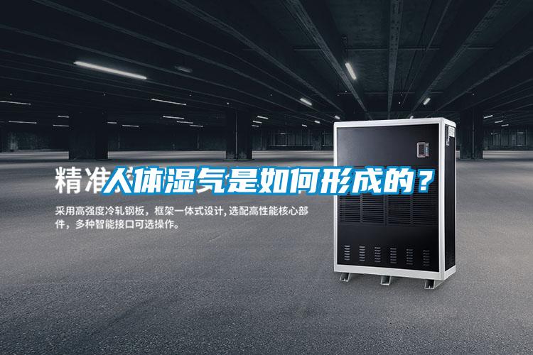 人體濕氣是如何形成的？
