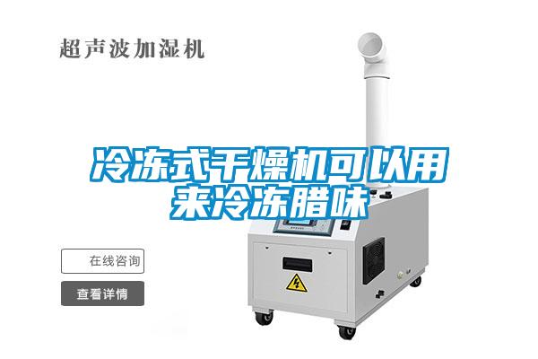 冷凍式干燥機可以用來(lái)冷凍臘味