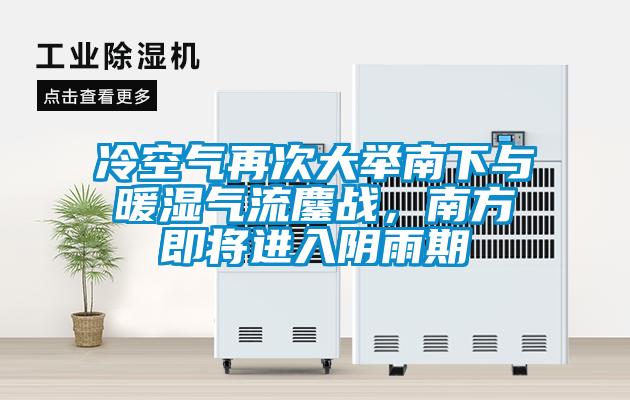 冷空氣再次大舉南下與暖濕氣流鏖戰，南方即將進(jìn)入陰雨期