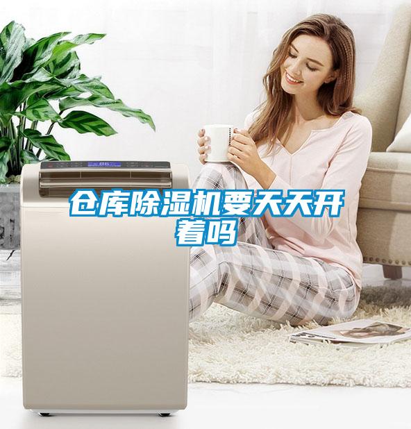 倉庫除濕機要天天開(kāi)著(zhù)嗎