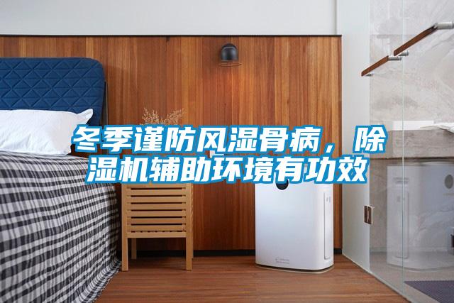 冬季謹防風(fēng)濕骨病，除濕機輔助環(huán)境有功效