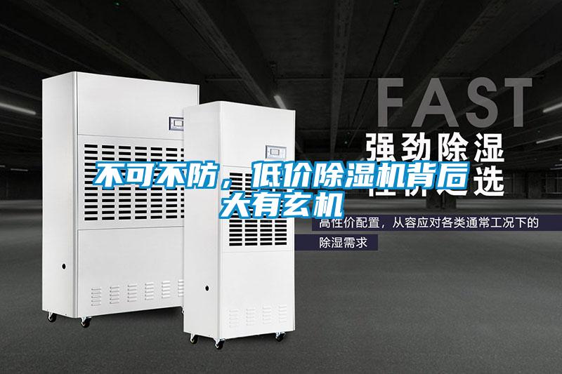 不可不防，低價(jià)除濕機背后大有玄機