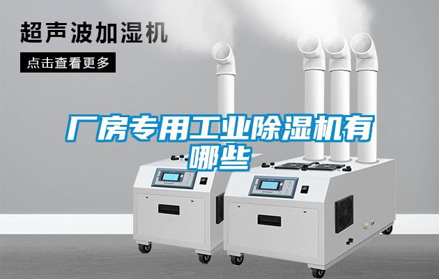 廠(chǎng)房專(zhuān)用工業(yè)除濕機有哪些