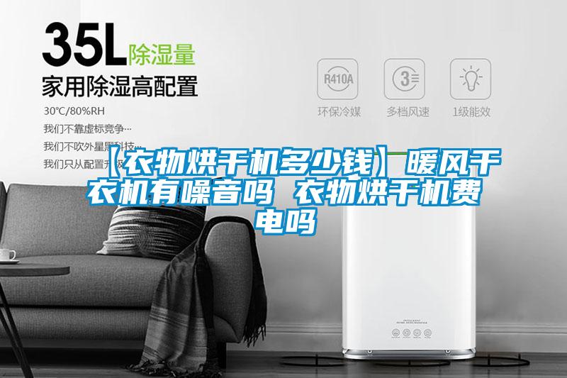 【衣物烘干機多少錢(qián)】暖風(fēng)干衣機有噪音嗎 衣物烘干機費電嗎