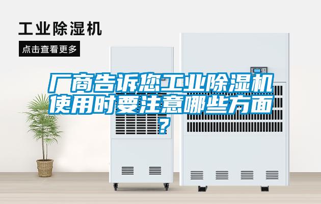 廠(chǎng)商告訴您工業(yè)除濕機使用時(shí)要注意哪些方面？