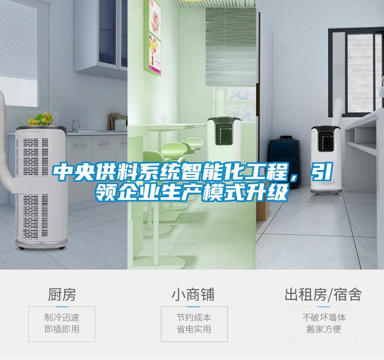 中央供料系統智能化工程，引領(lǐng)企業(yè)生產(chǎn)模式升級