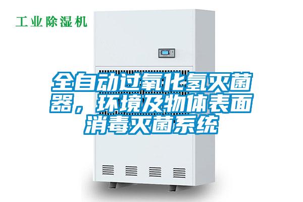全自動(dòng)過(guò)氧化氫滅菌器，環(huán)境及物體表面消毒滅菌系統