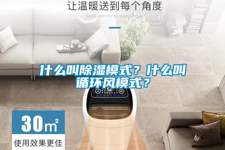 什么叫除濕模式？什么叫循環(huán)風(fēng)模式？