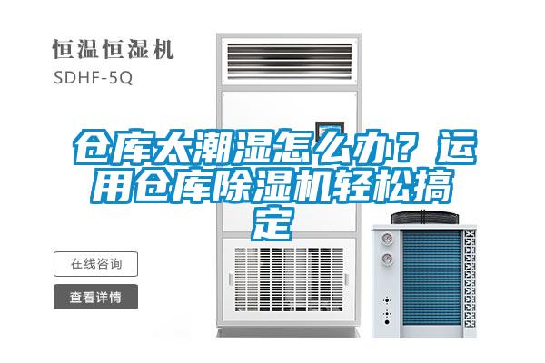 倉庫太潮濕怎么辦？運用倉庫除濕機輕松搞定
