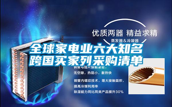全球家電業(yè)六大知名跨國買(mǎi)家列采購清單