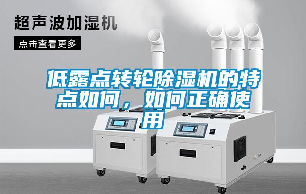 低露點(diǎn)轉輪除濕機的特點(diǎn)如何，如何正確使用