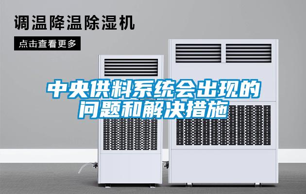 中央供料系統會(huì )出現的問(wèn)題和解決措施