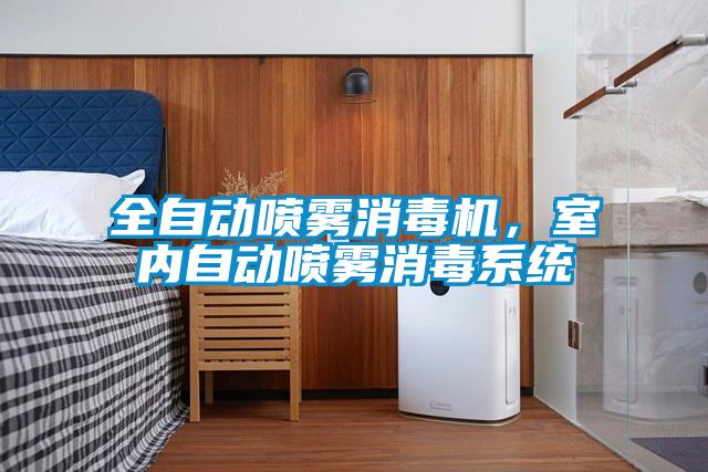 全自動(dòng)噴霧消毒機，室內自動(dòng)噴霧消毒系統