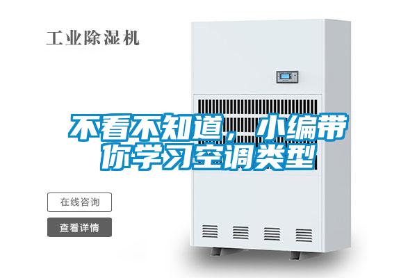 不看不知道，小編帶你學(xué)習空調類(lèi)型