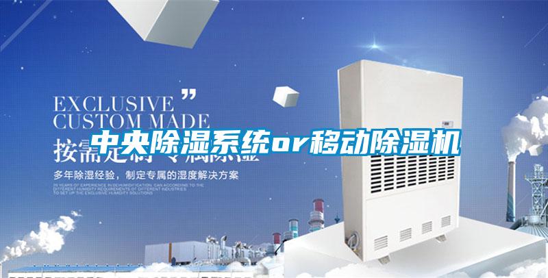 中央除濕系統or移動(dòng)除濕機