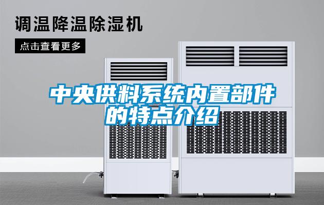 中央供料系統內置部件的特點(diǎn)介紹