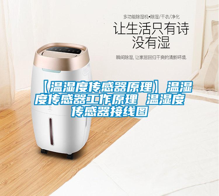 【溫濕度傳感器原理】溫濕度傳感器工作原理 溫濕度傳感器接線(xiàn)圖