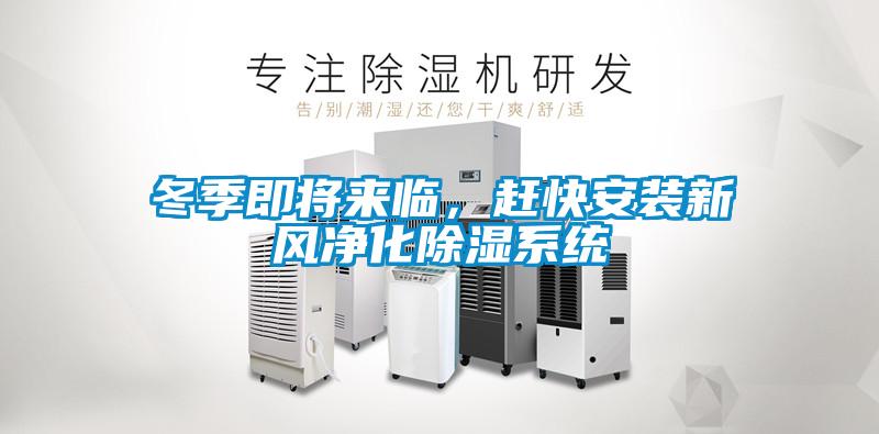 冬季即將來(lái)臨，趕快安裝新風(fēng)凈化除濕系統