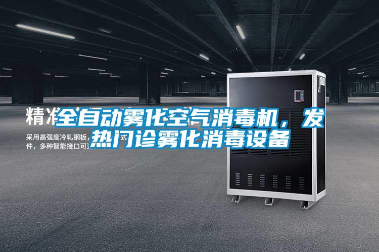 全自動(dòng)霧化空氣消毒機，發(fā)熱門(mén)診霧化消毒設備