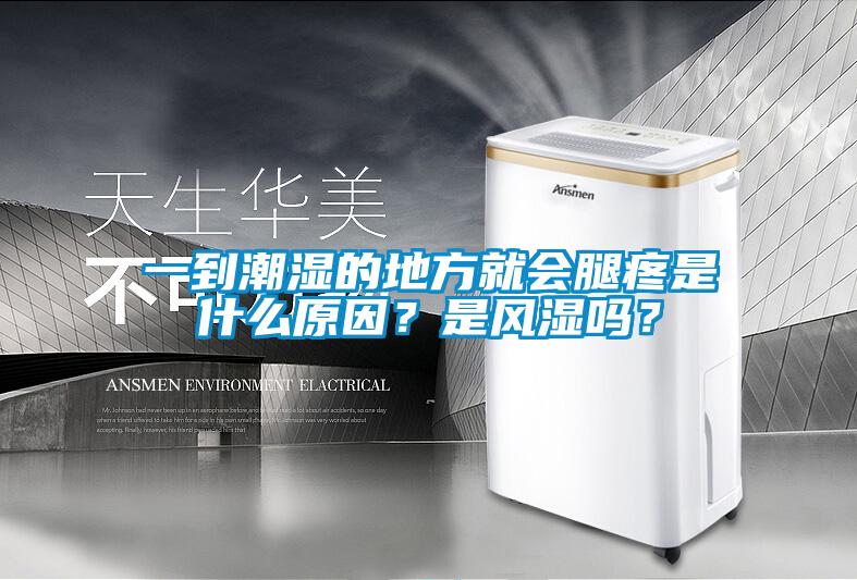 一到潮濕的地方就會(huì )腿疼是什么原因？是風(fēng)濕嗎？