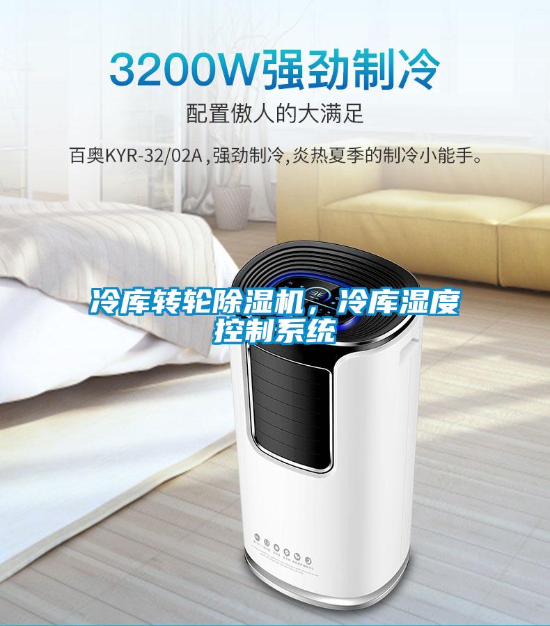 冷庫轉輪除濕機，冷庫濕度控制系統