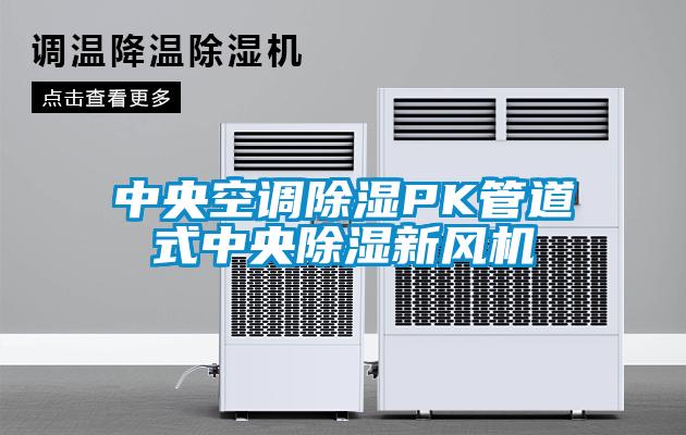 中央空調除濕PK管道式中央除濕新風(fēng)機