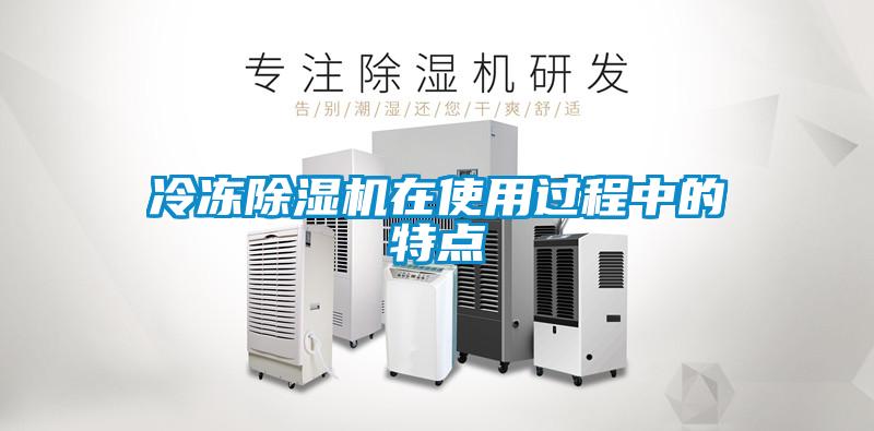 冷凍除濕機在使用過(guò)程中的特點(diǎn)