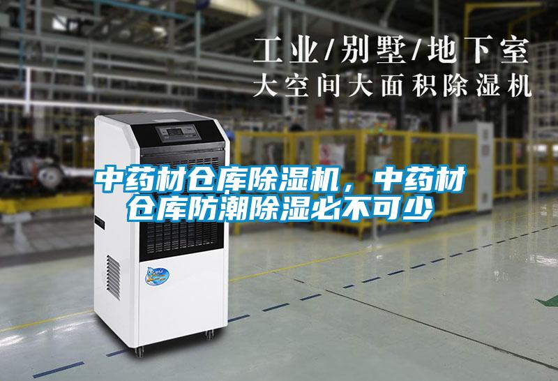 中藥材倉庫除濕機，中藥材倉庫防潮除濕必不可少