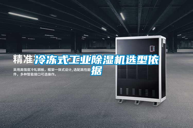 冷凍式工業(yè)除濕機選型依據
