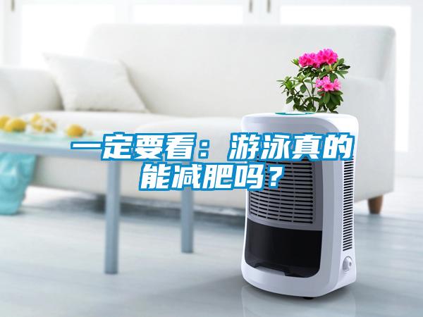 一定要看：游泳真的能減肥嗎？