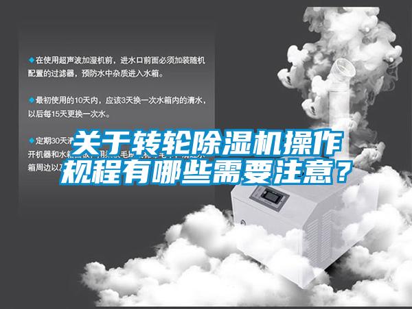 關(guān)于轉輪除濕機操作規程有哪些需要注意？