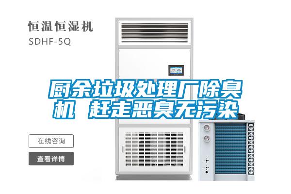 廚余垃圾處理廠(chǎng)除臭機 趕走惡臭無(wú)污染