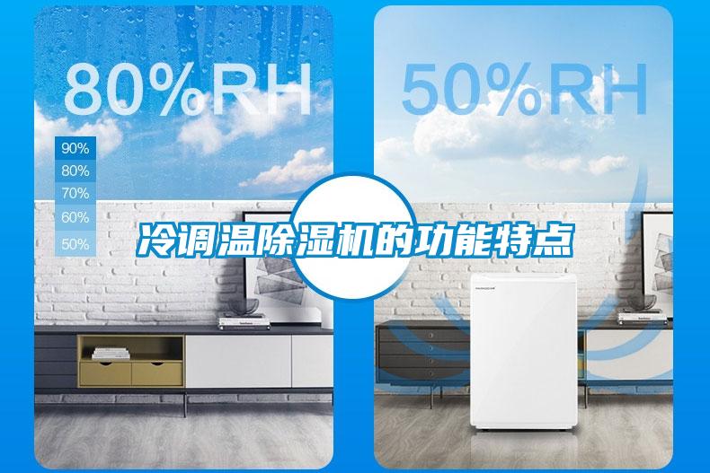 冷調溫除濕機的功能特點(diǎn)