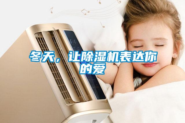 冬天，讓除濕機表達你的愛(ài)