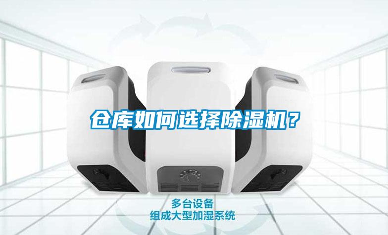 倉庫如何選擇除濕機？