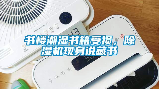 書(shū)樓潮濕書(shū)籍受損，除濕機現身說(shuō)藏書(shū)