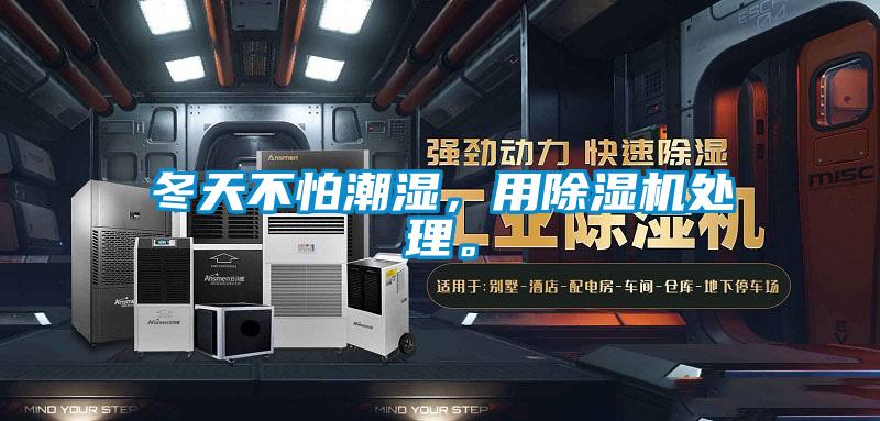 冬天不怕潮濕，用除濕機處理。